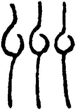 州,鄧廷楨,書法字典
